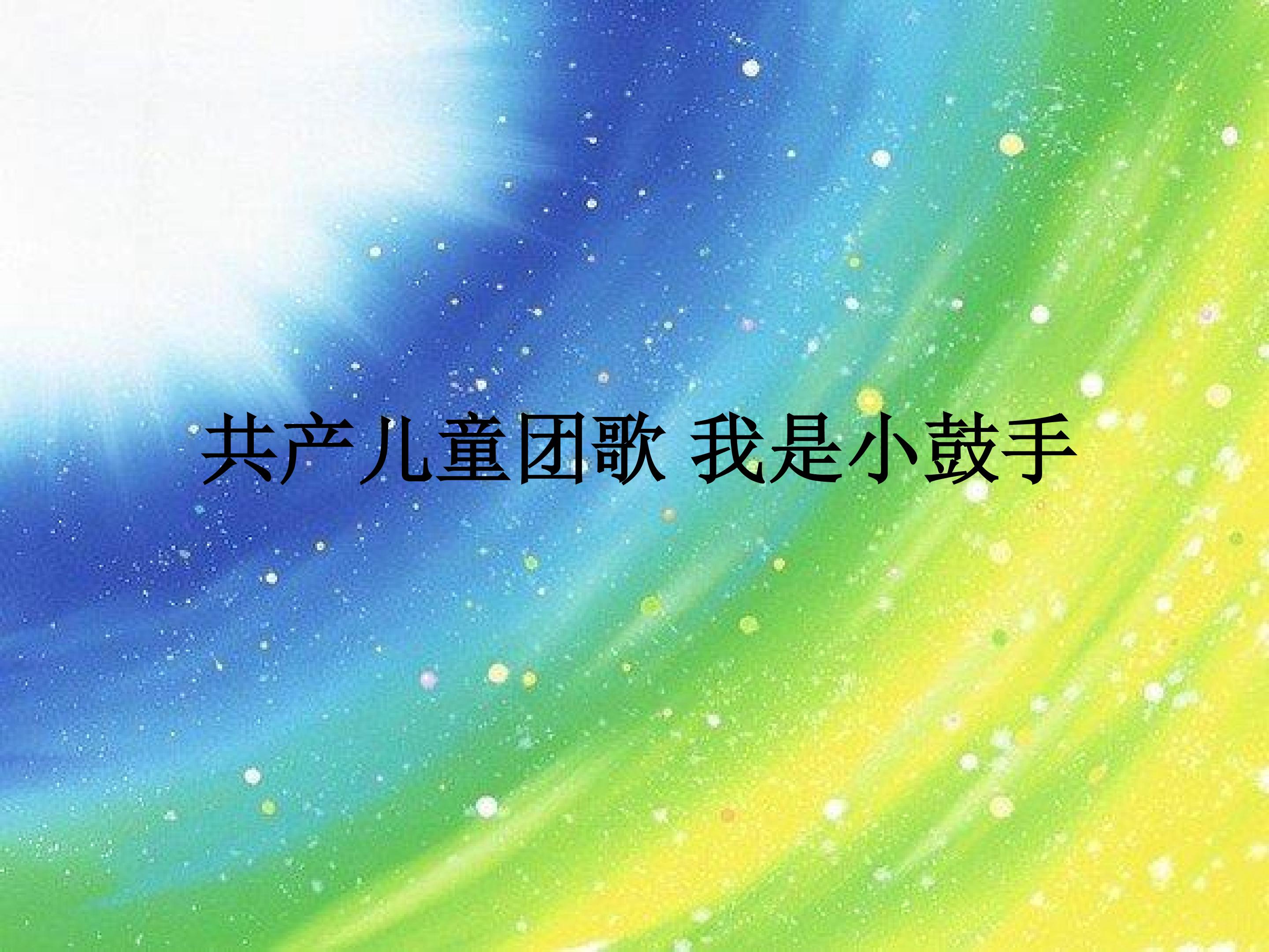 共产儿童团歌 我是小鼓手_课件1