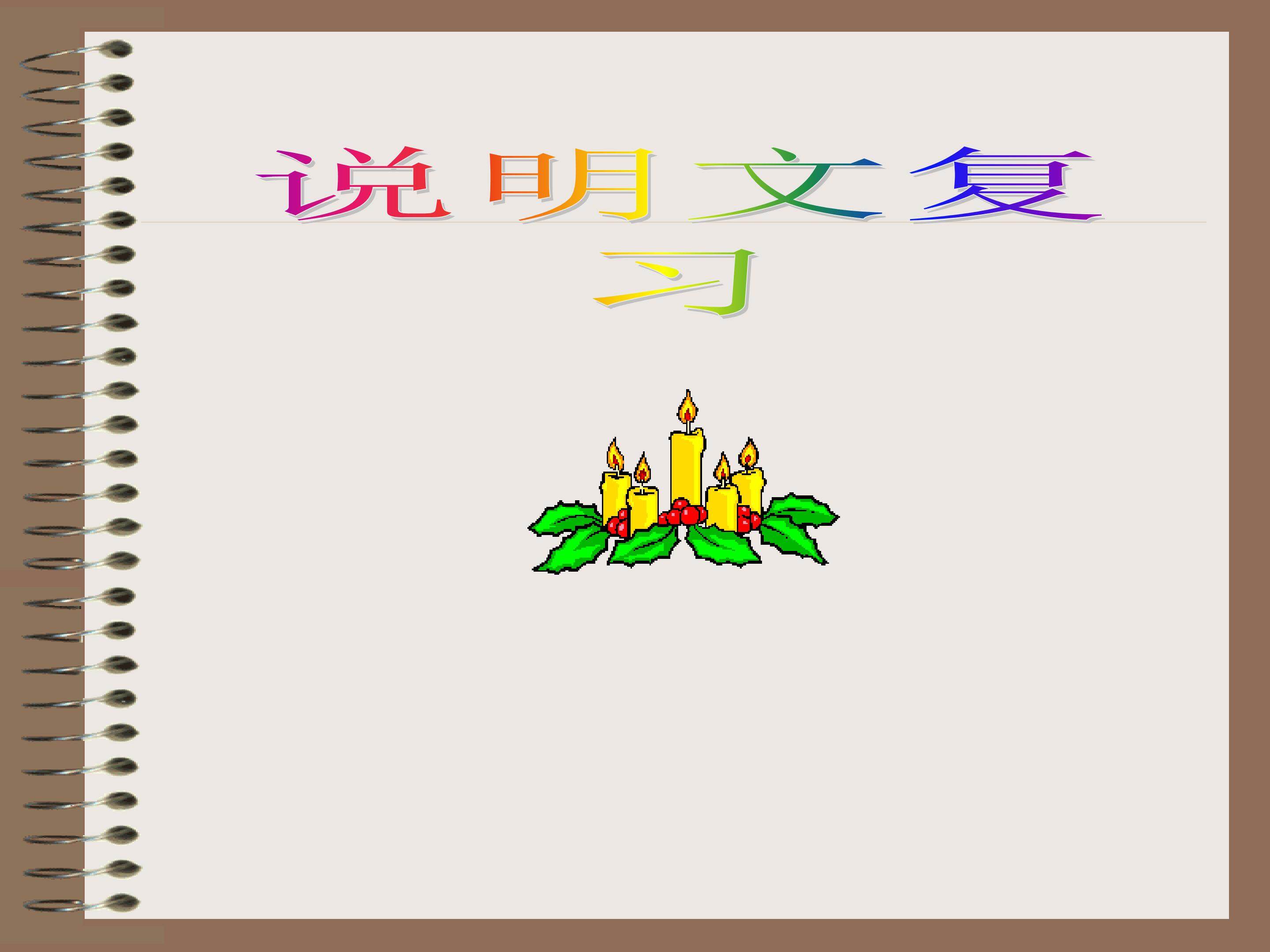 说明文复习