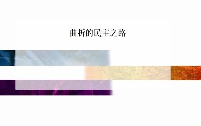 曲折的民主之路_课件1