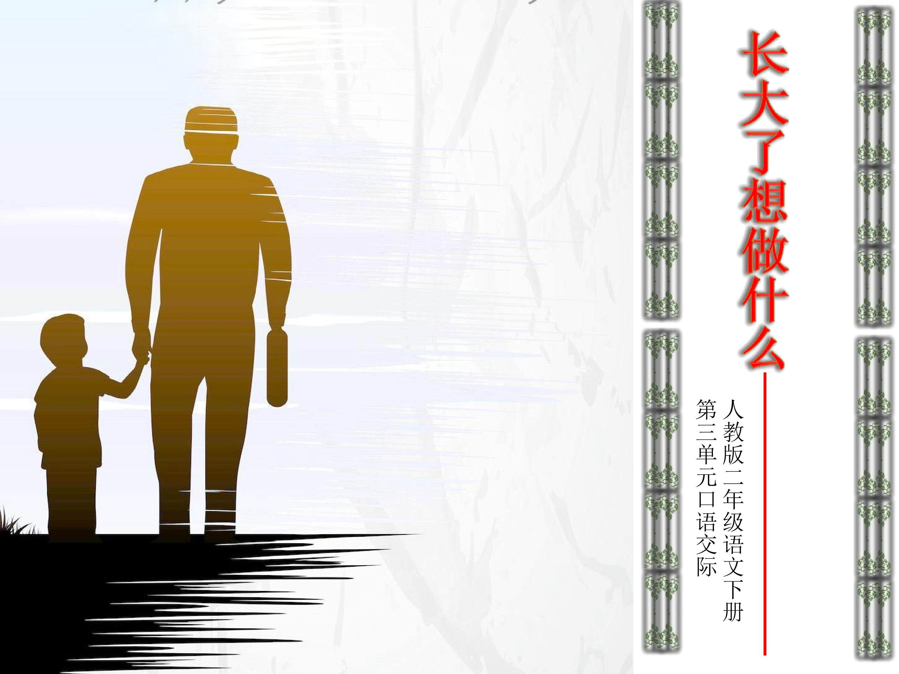 口语交际---长大了想做什么