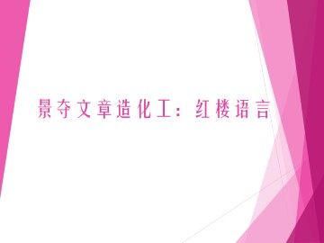 景夺文章造化工：红楼语言_课件1