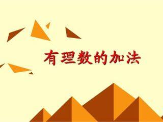 有理数的加法_课件7