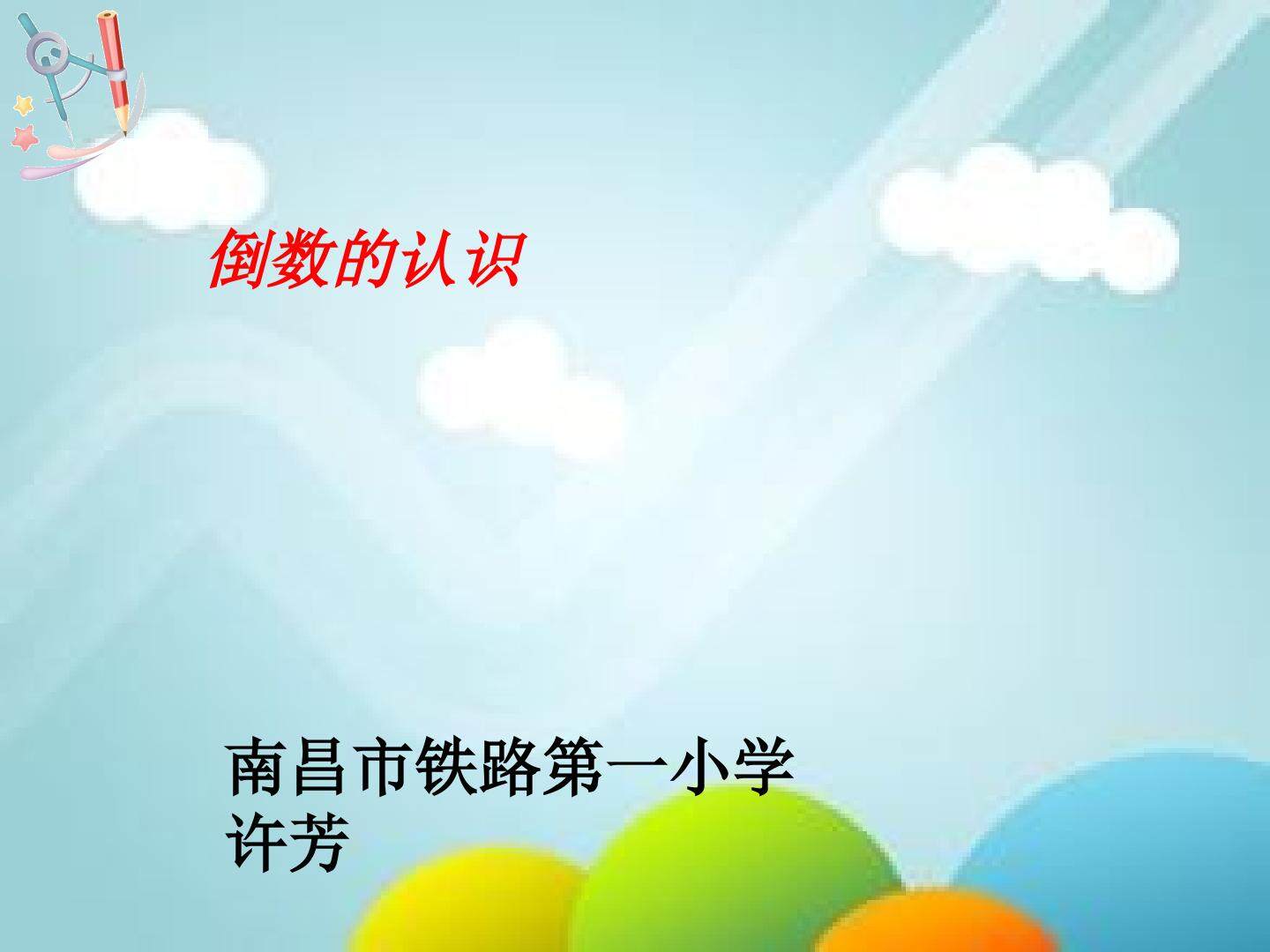 倒数的认识
