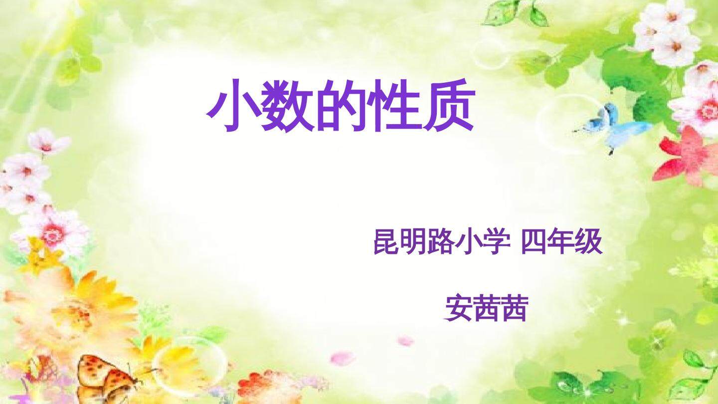 小数的性质