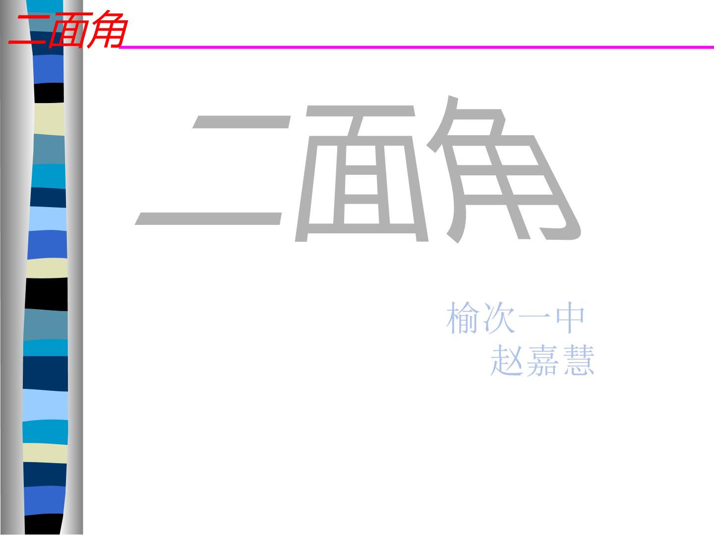 二面角