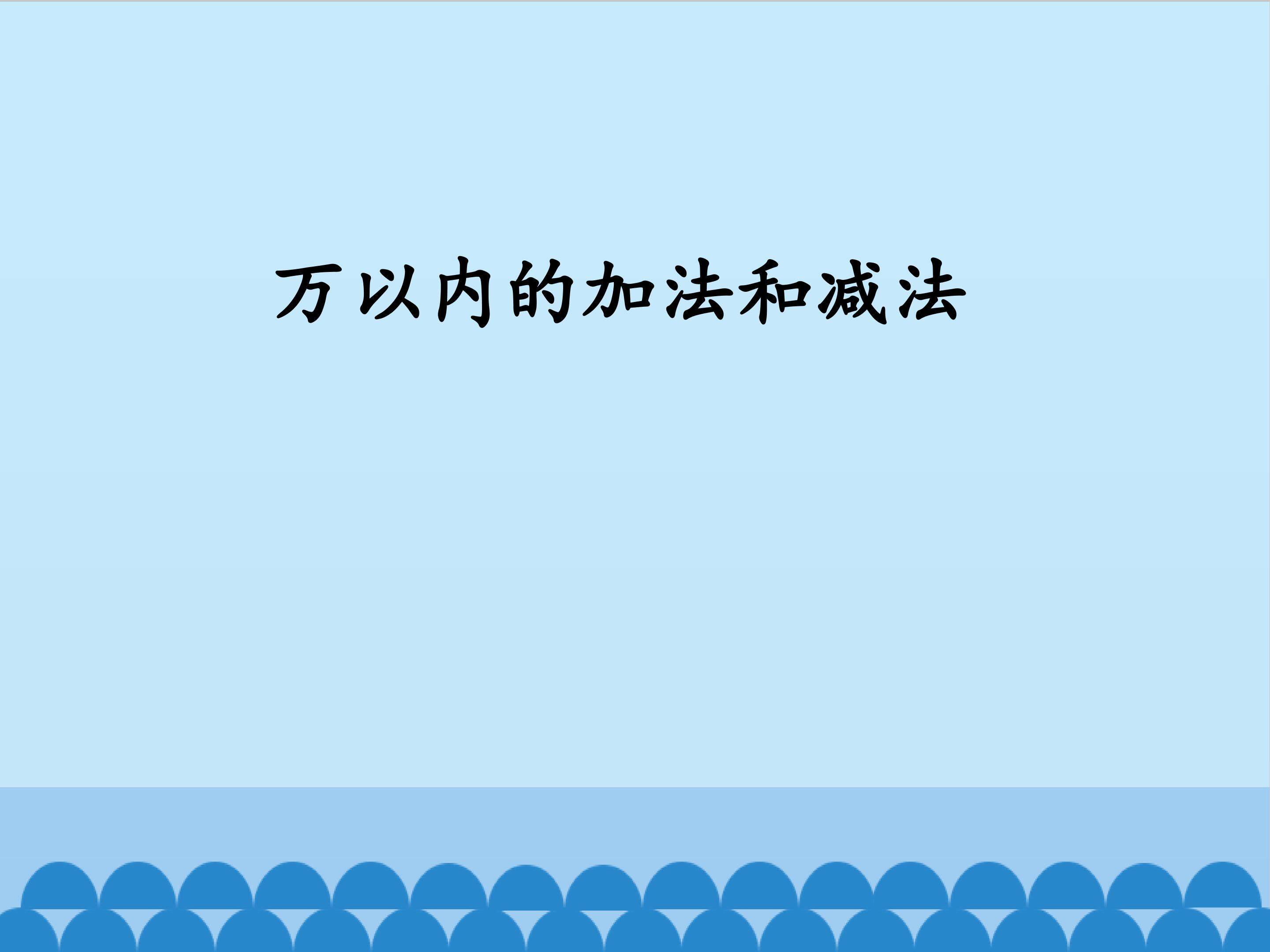 万以内的加法和减法_课件1