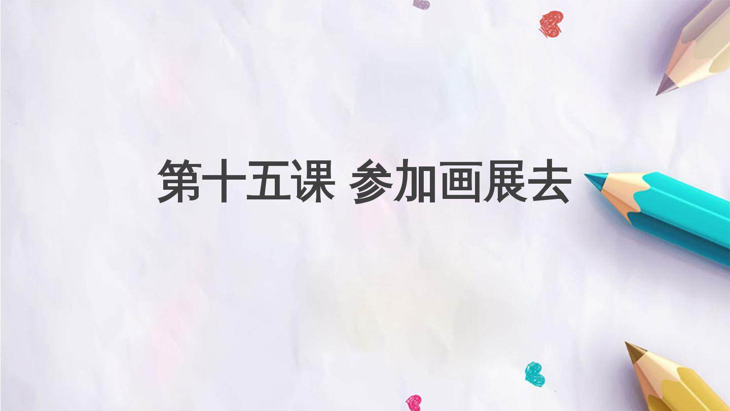第十五课  参加画展去