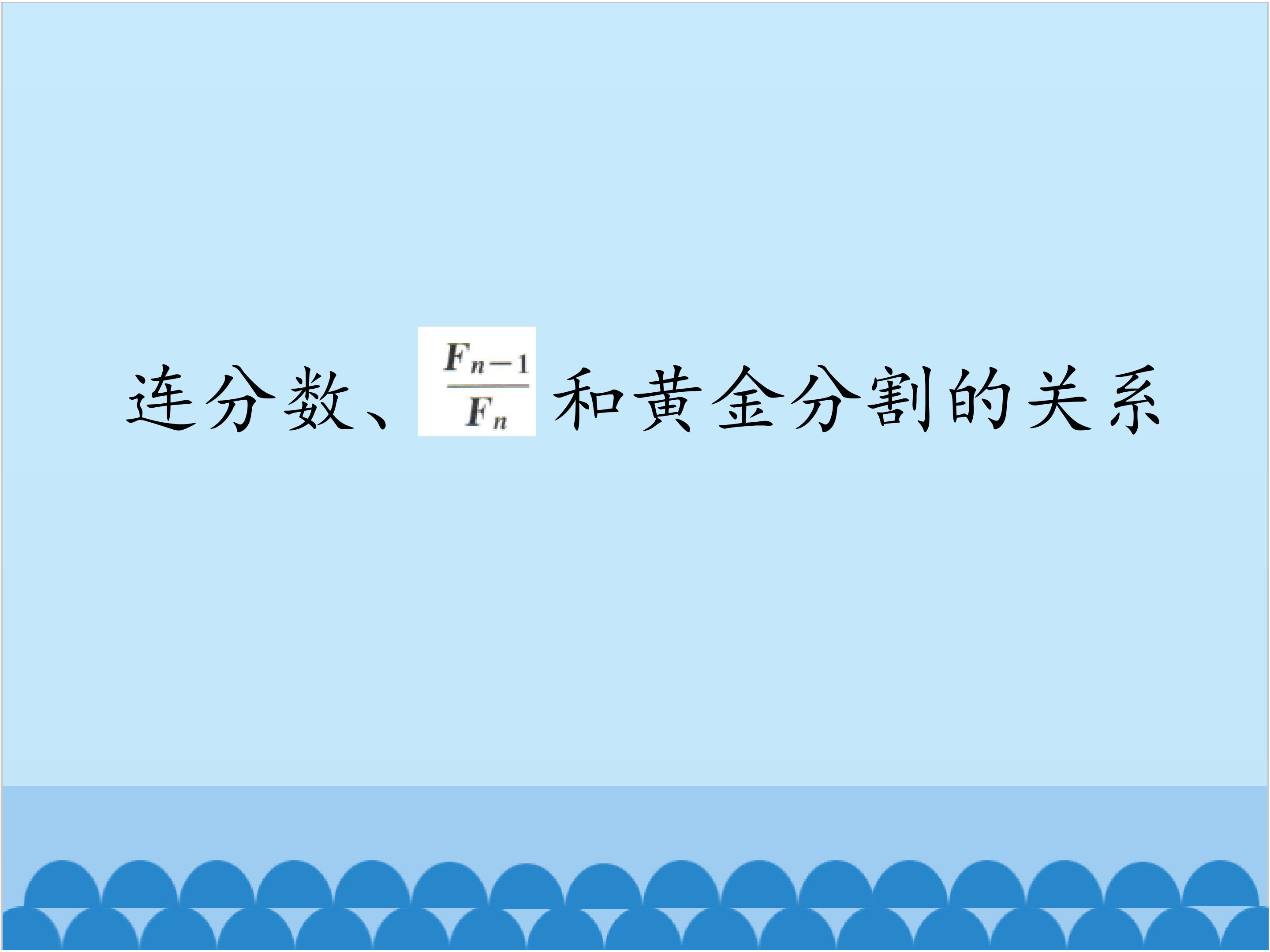 连分数、和黄金分割的关系_课件1