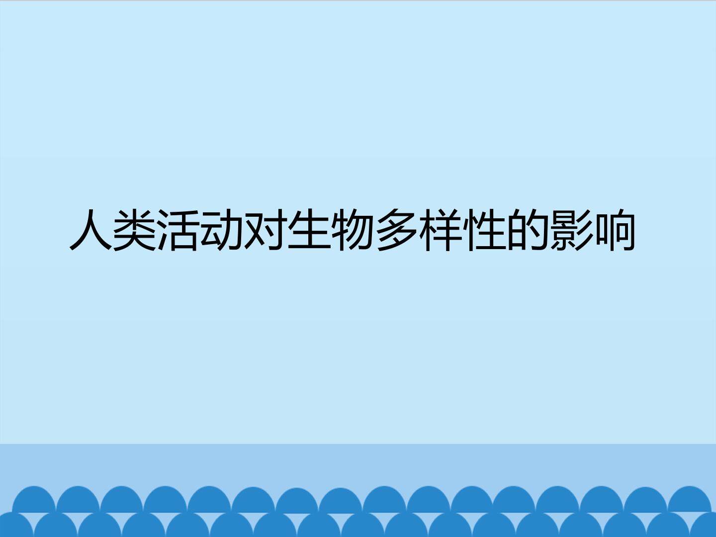 人类活动对生物多样性的影响_课件1