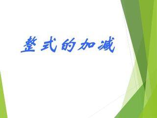 整式的加减_课件1