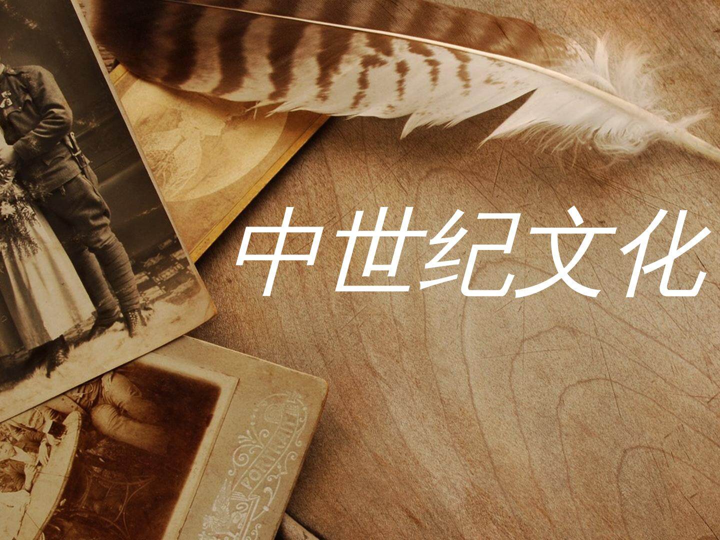 中世纪文化_课件1