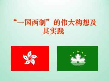 “一国两制”的伟大构想及其实践_课件1