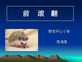 前滚翻ppt课件