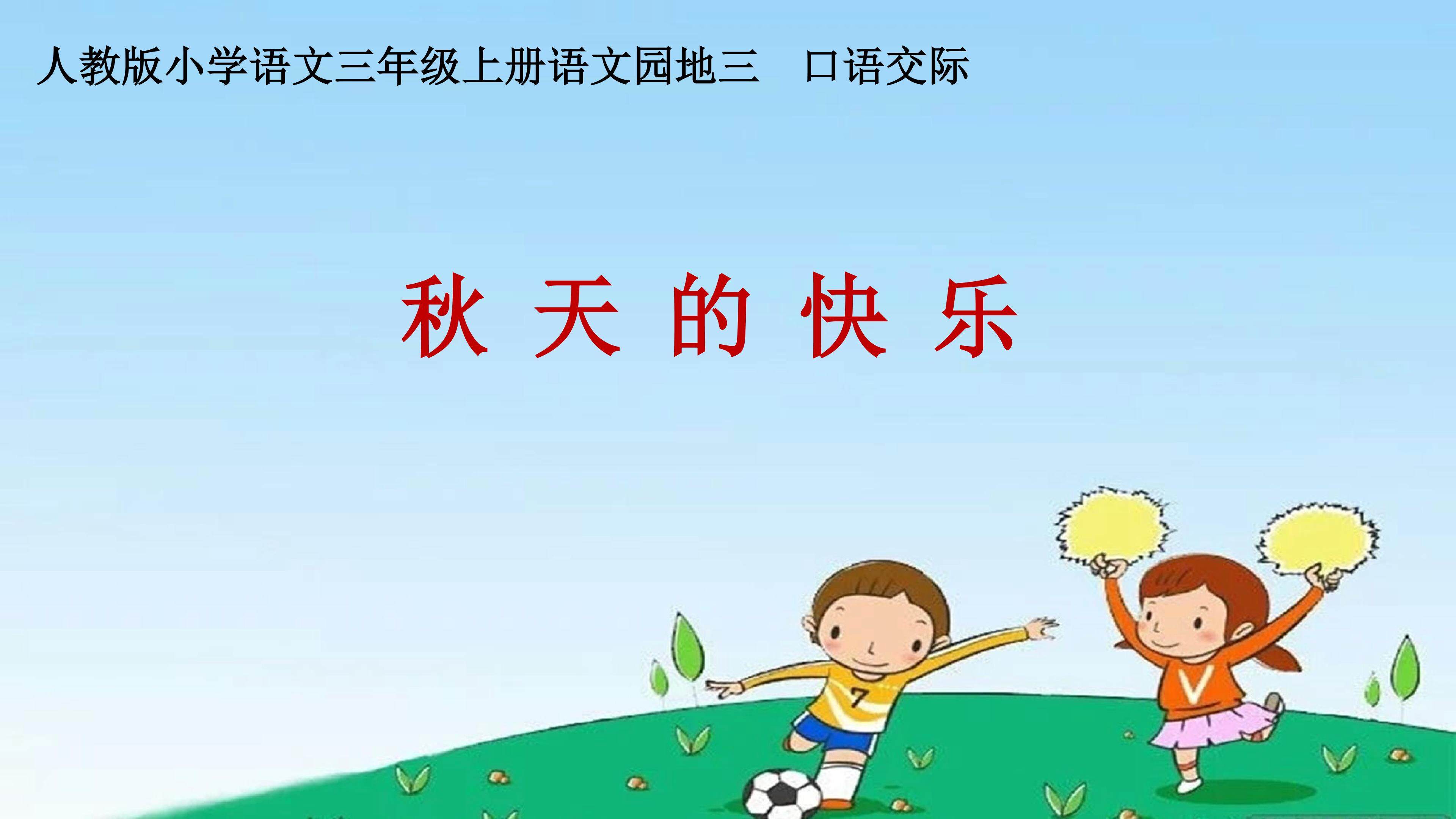口语交际?秋天的快乐