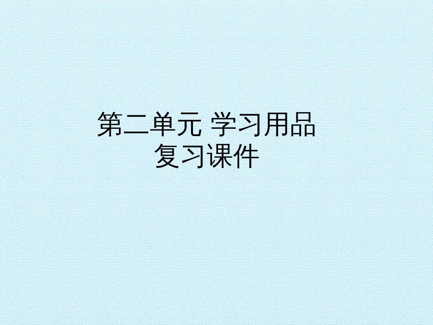 第二单元 学习用品 复习课件