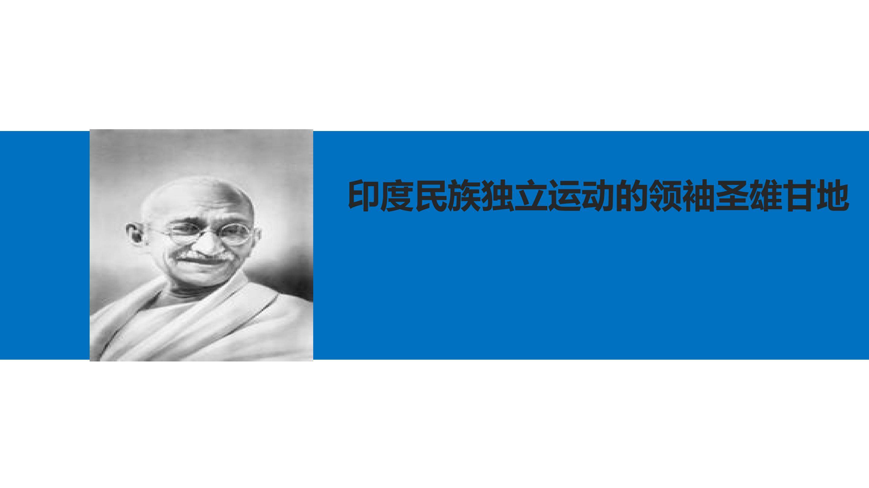 印度民族独立运动的领袖圣雄甘地_课件1