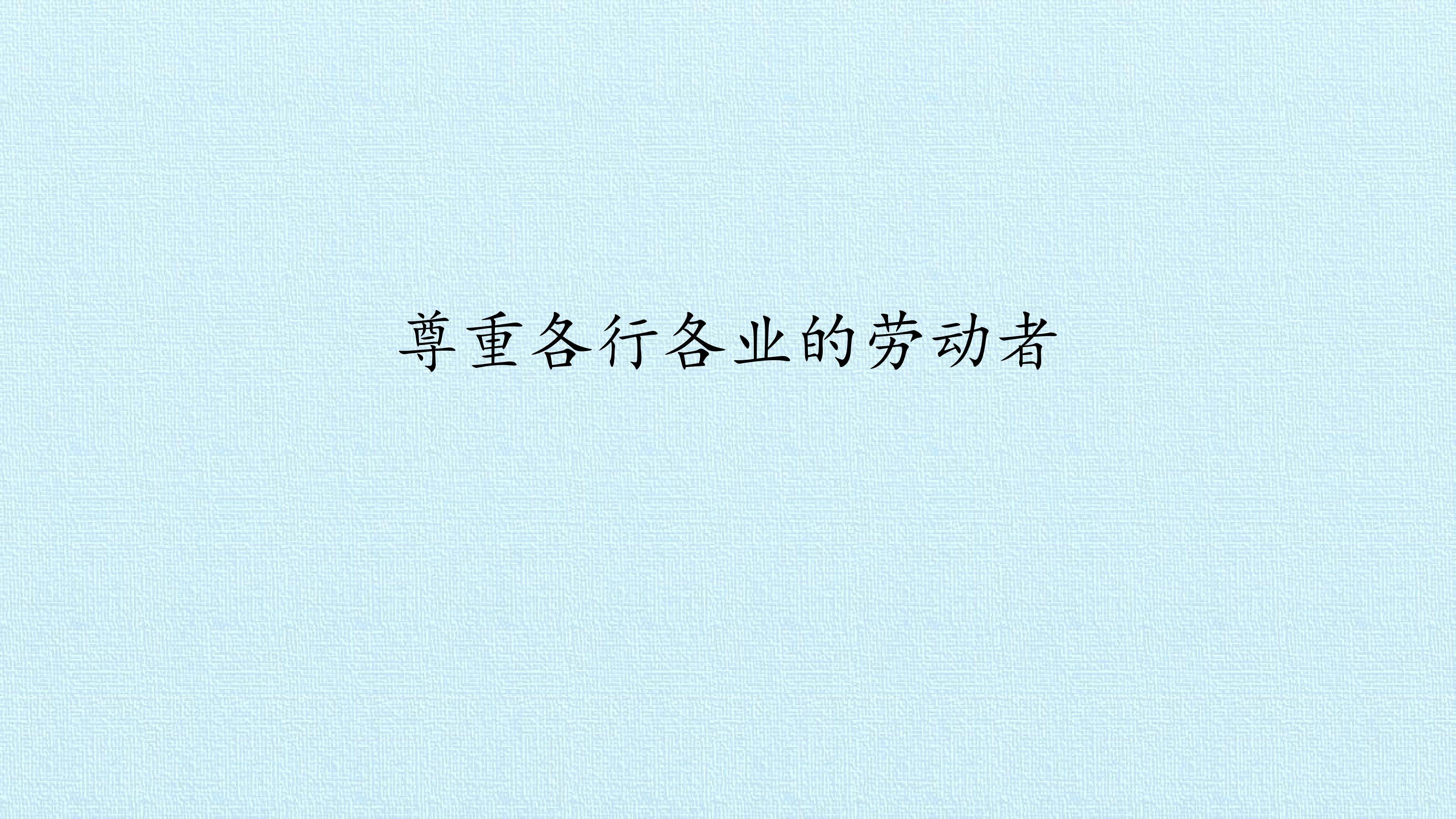 尊重各行各业的劳动者
