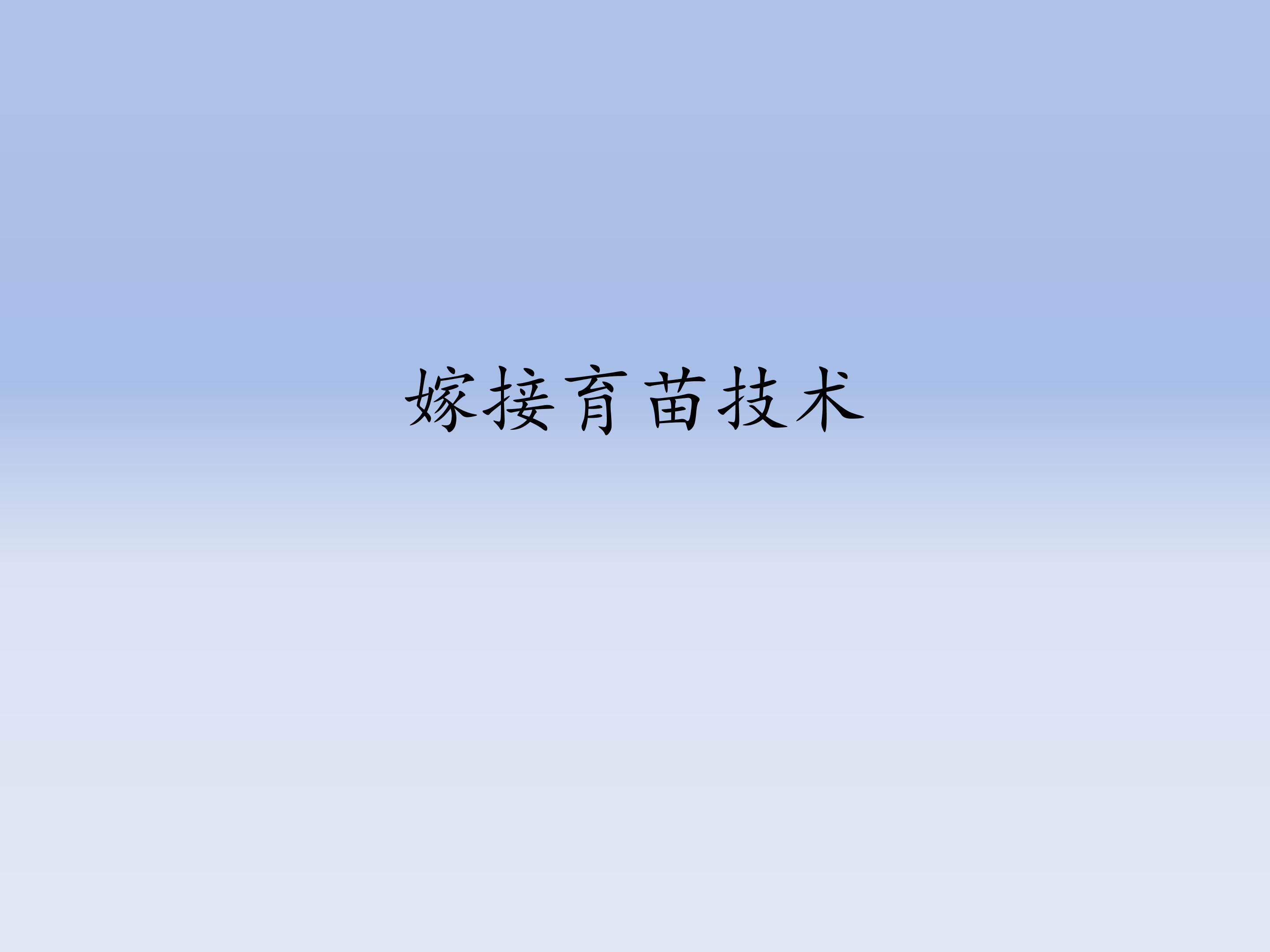 嫁接育苗技术_课件1