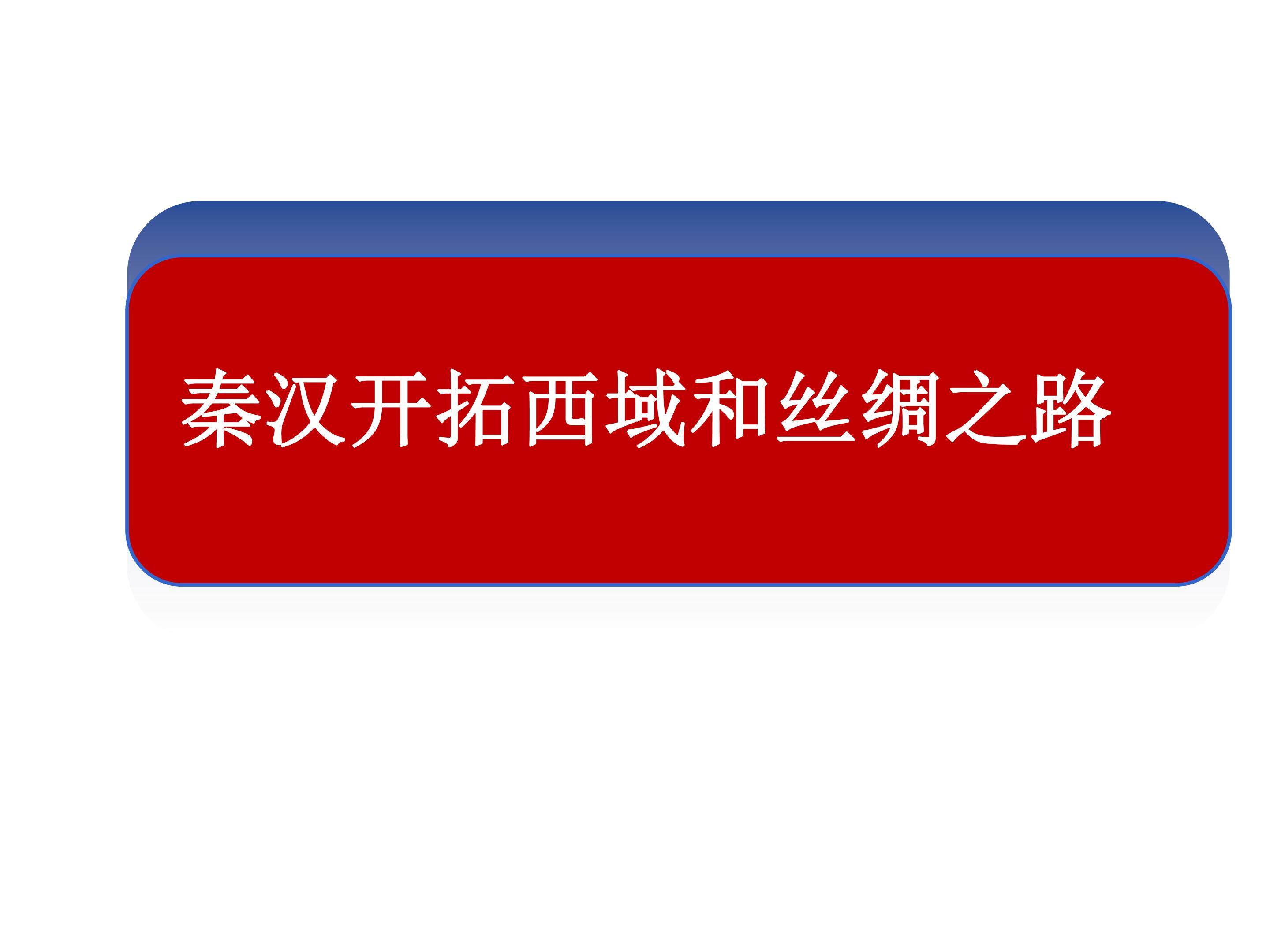秦汉开拓西域和丝绸之路_课件1