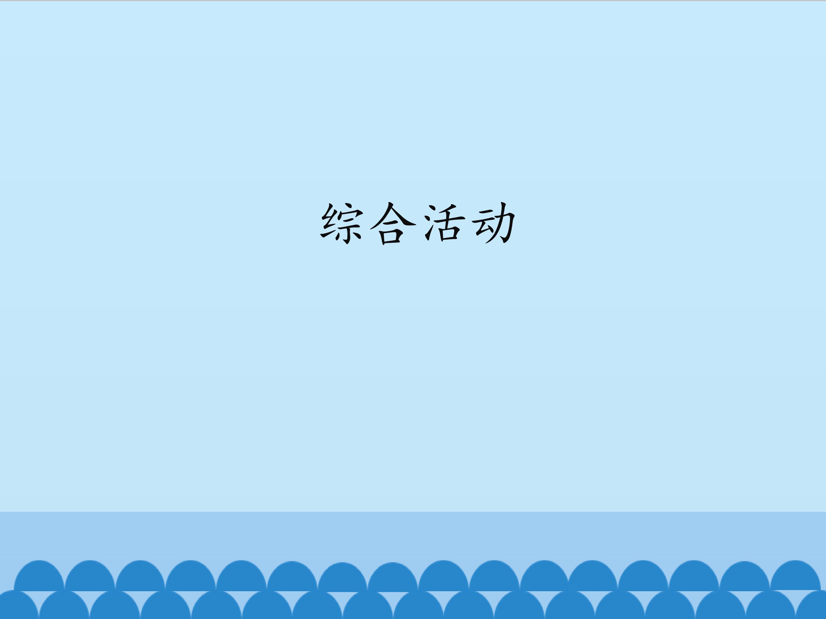 综合活动_课件1
