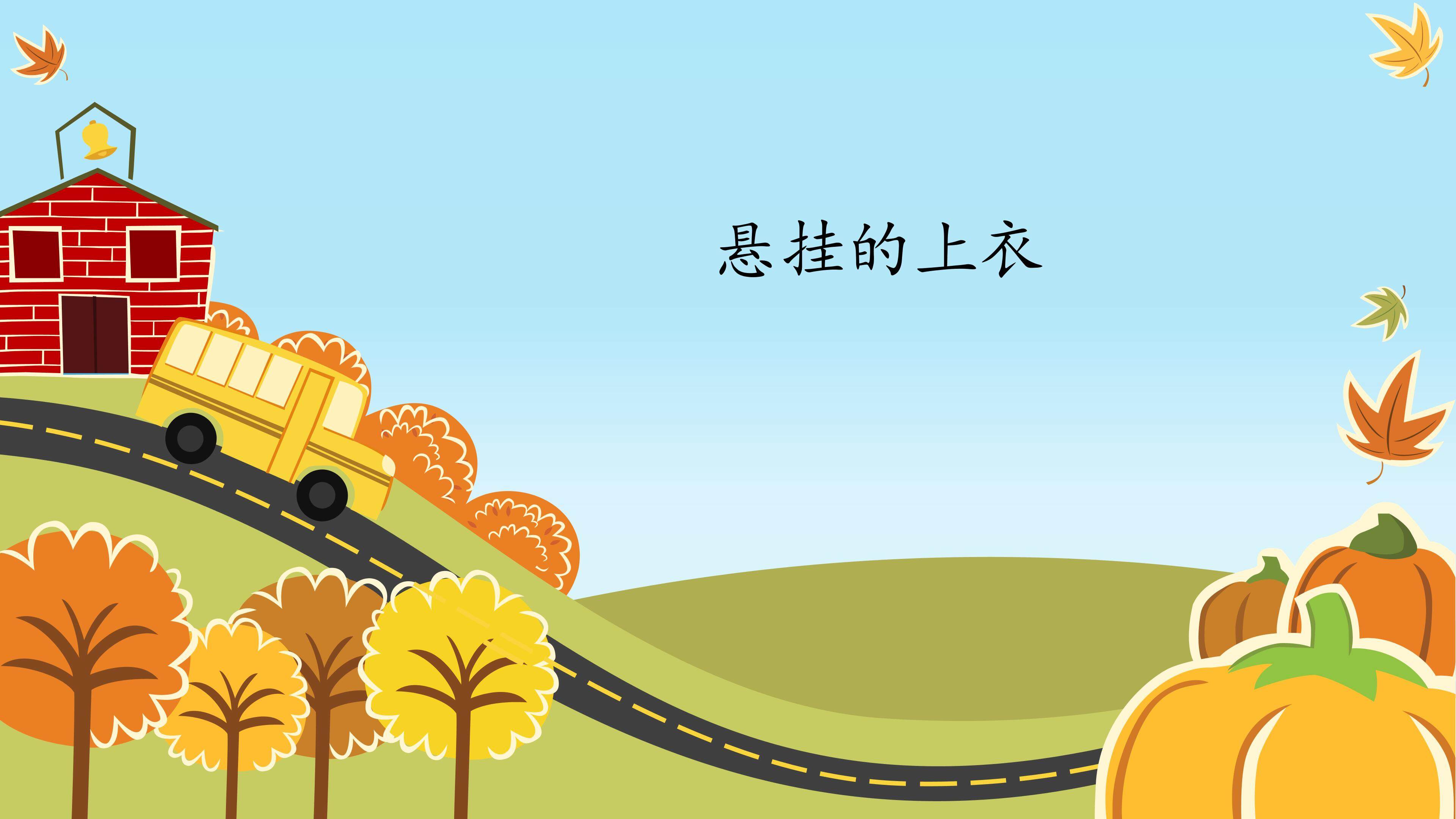 悬挂的上衣_课件1
