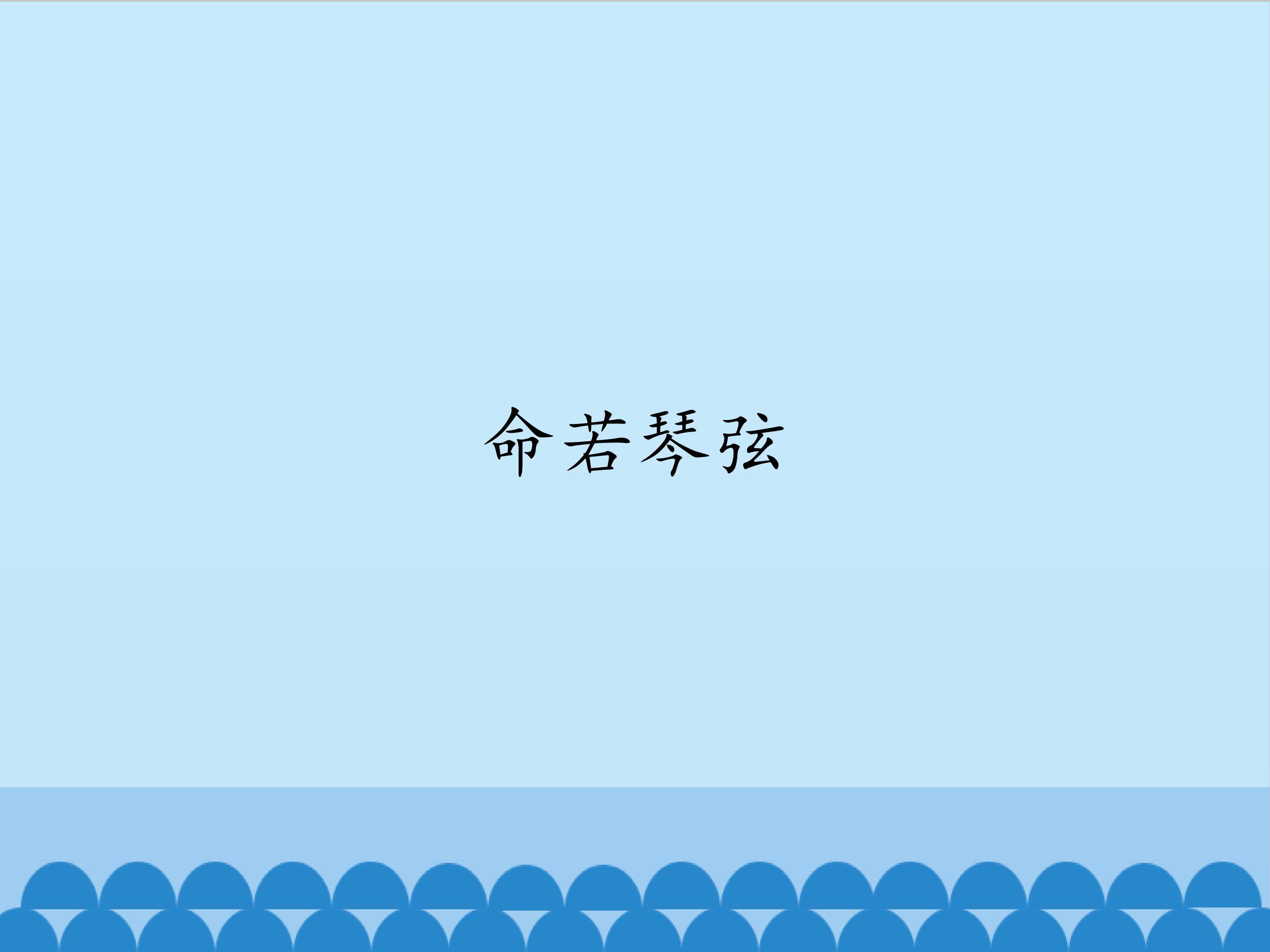 命若琴弦