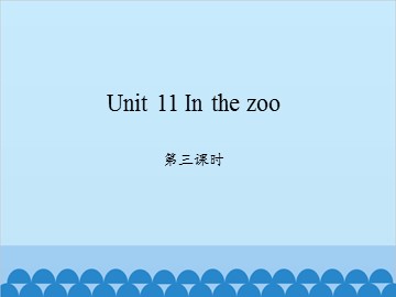 Unit 11 In the zoo 第三课时_课件1