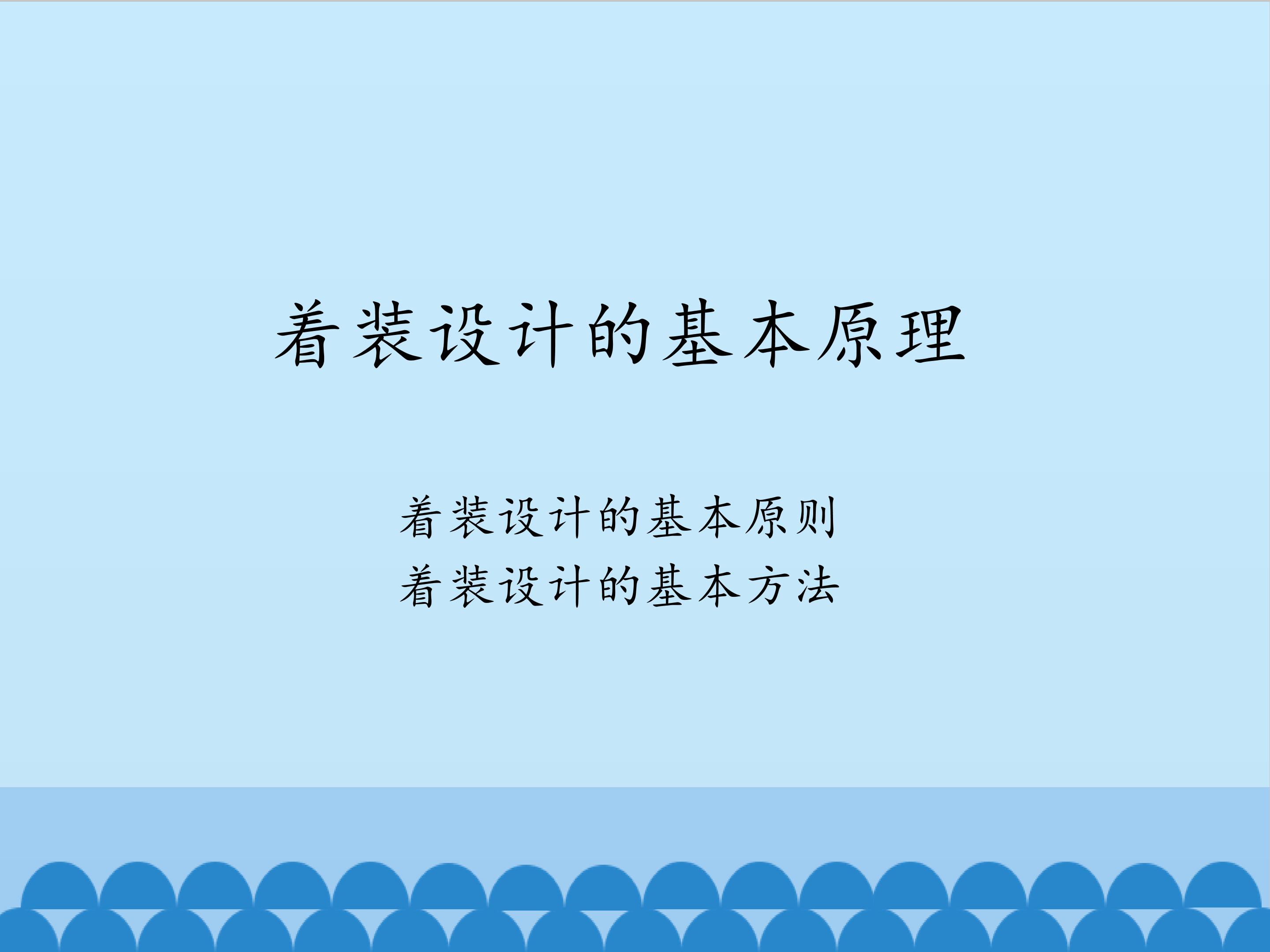 着装设计的基本原理_课件1