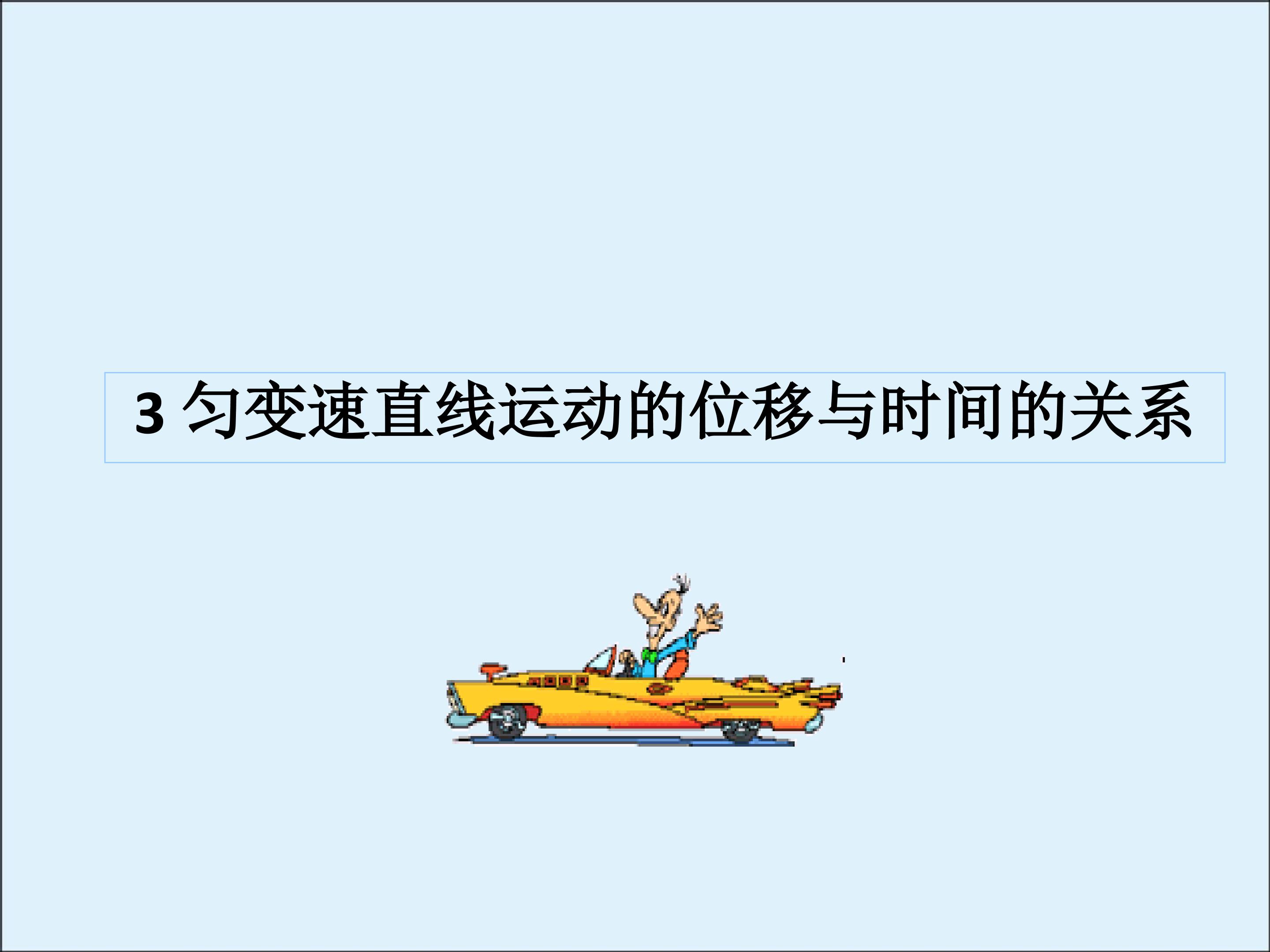 匀变速直线运动的位移与时间的关系_课件4