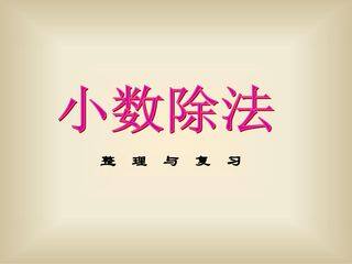 五年级上册数学人教版第3单元复习课件01