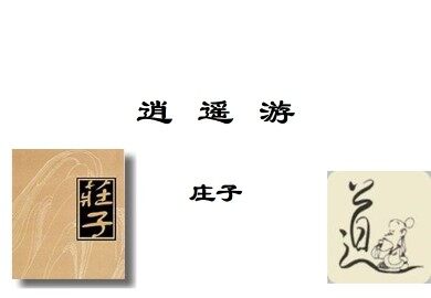 逍遥游（节选）_课件1