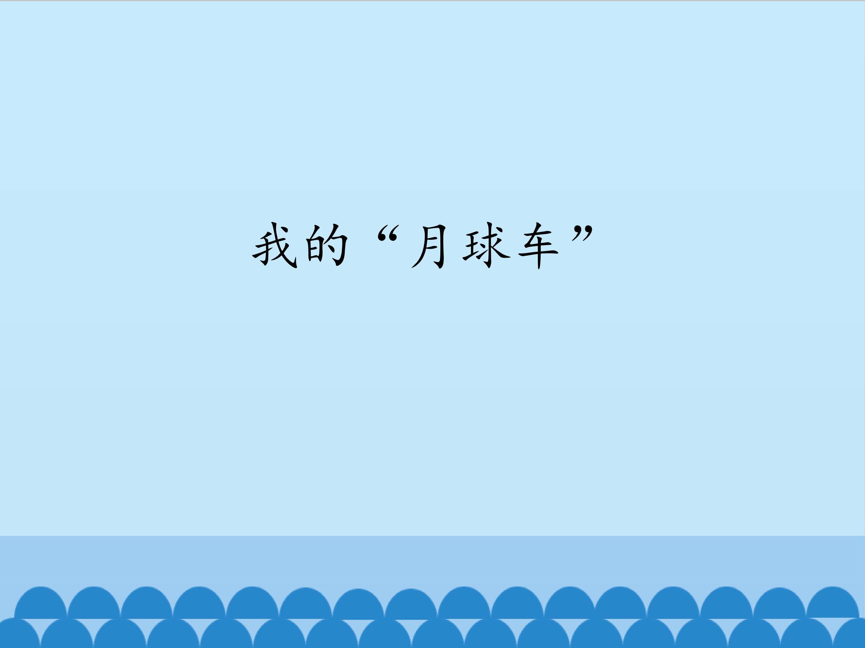 我的“月球车”_课件1