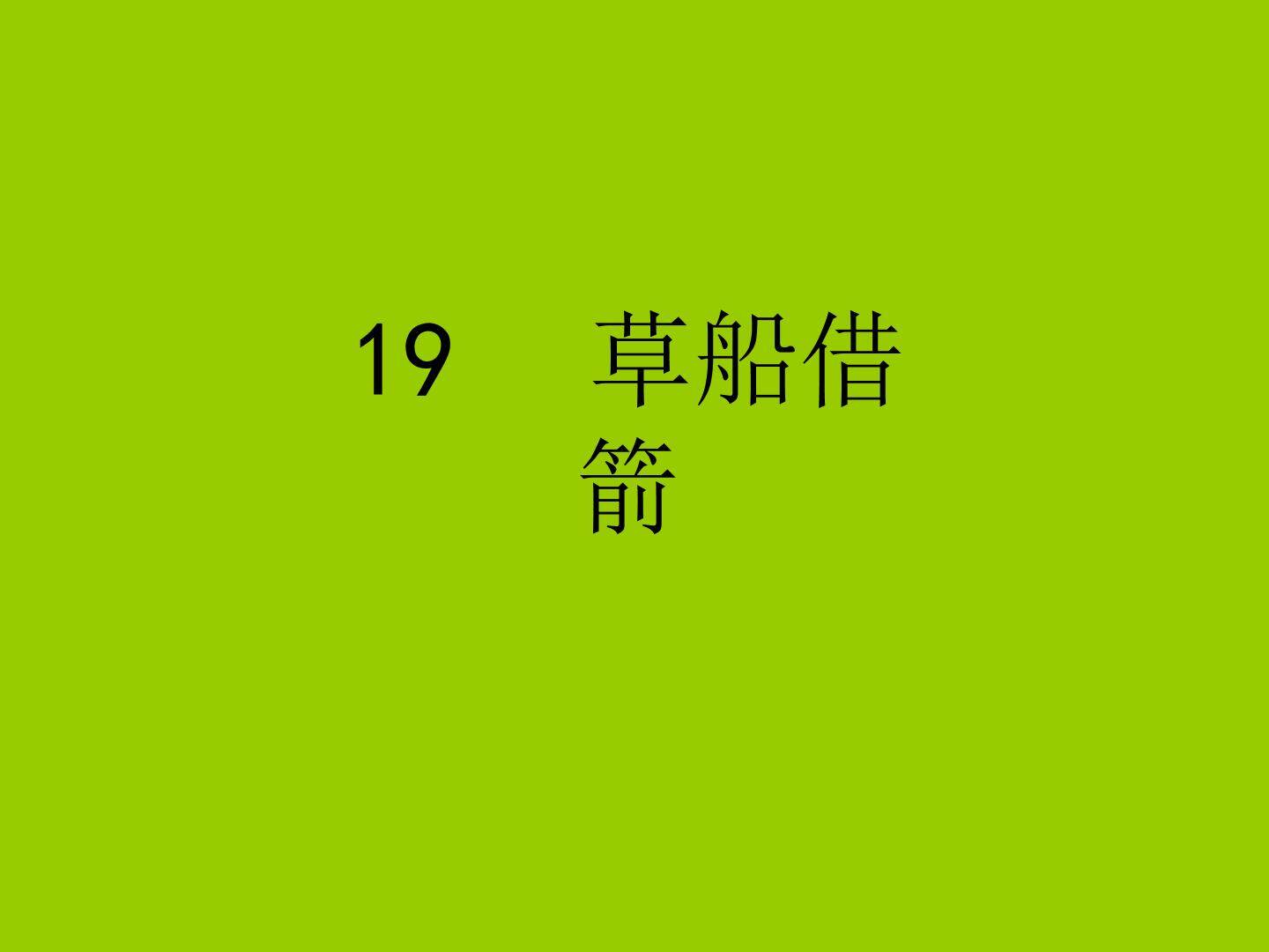 草船借箭