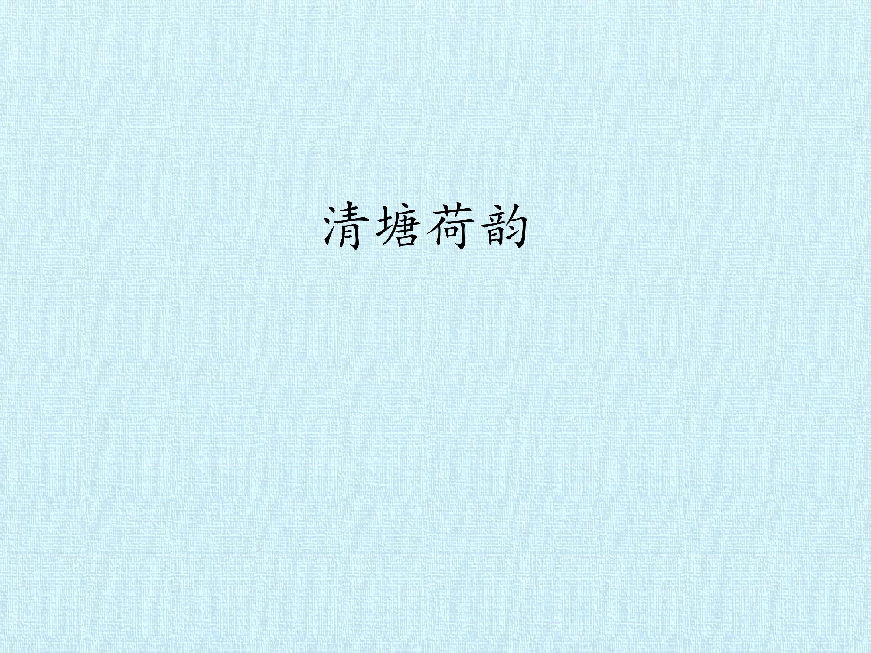 清塘荷韵