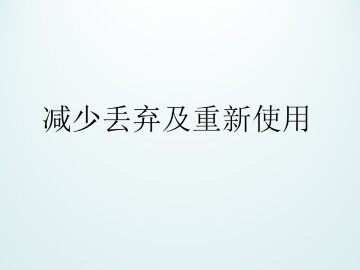 减少丢弃及重新使用_课件1