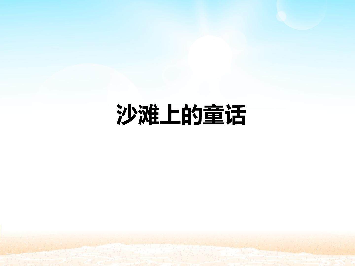 沙滩上的童话_课件1
