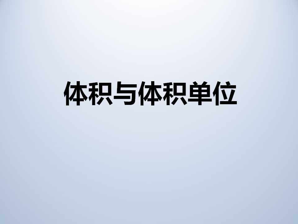体积和体积单位
