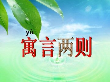 揠苗助长_课件2