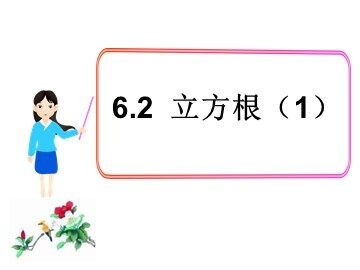 6.2 立方根