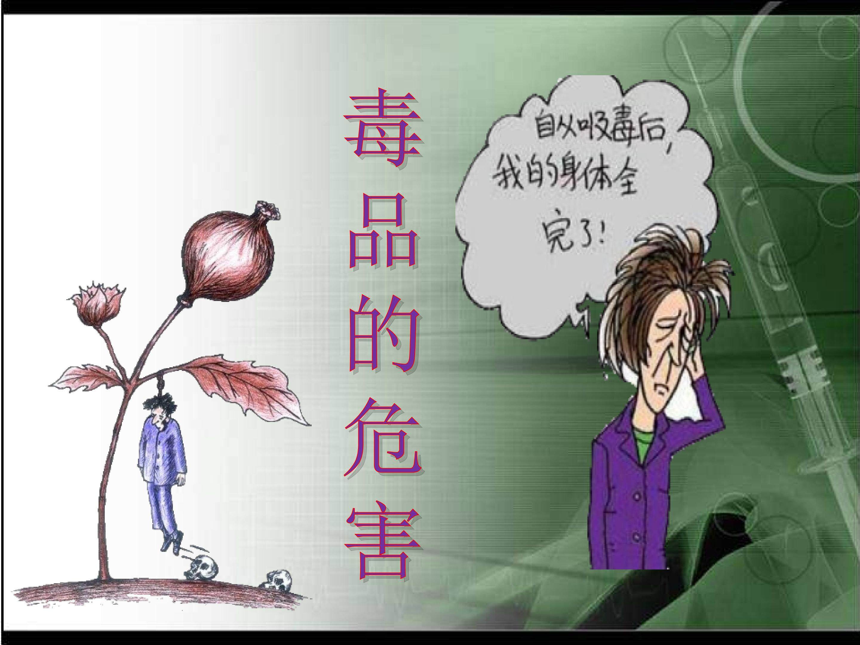 毒品的危害