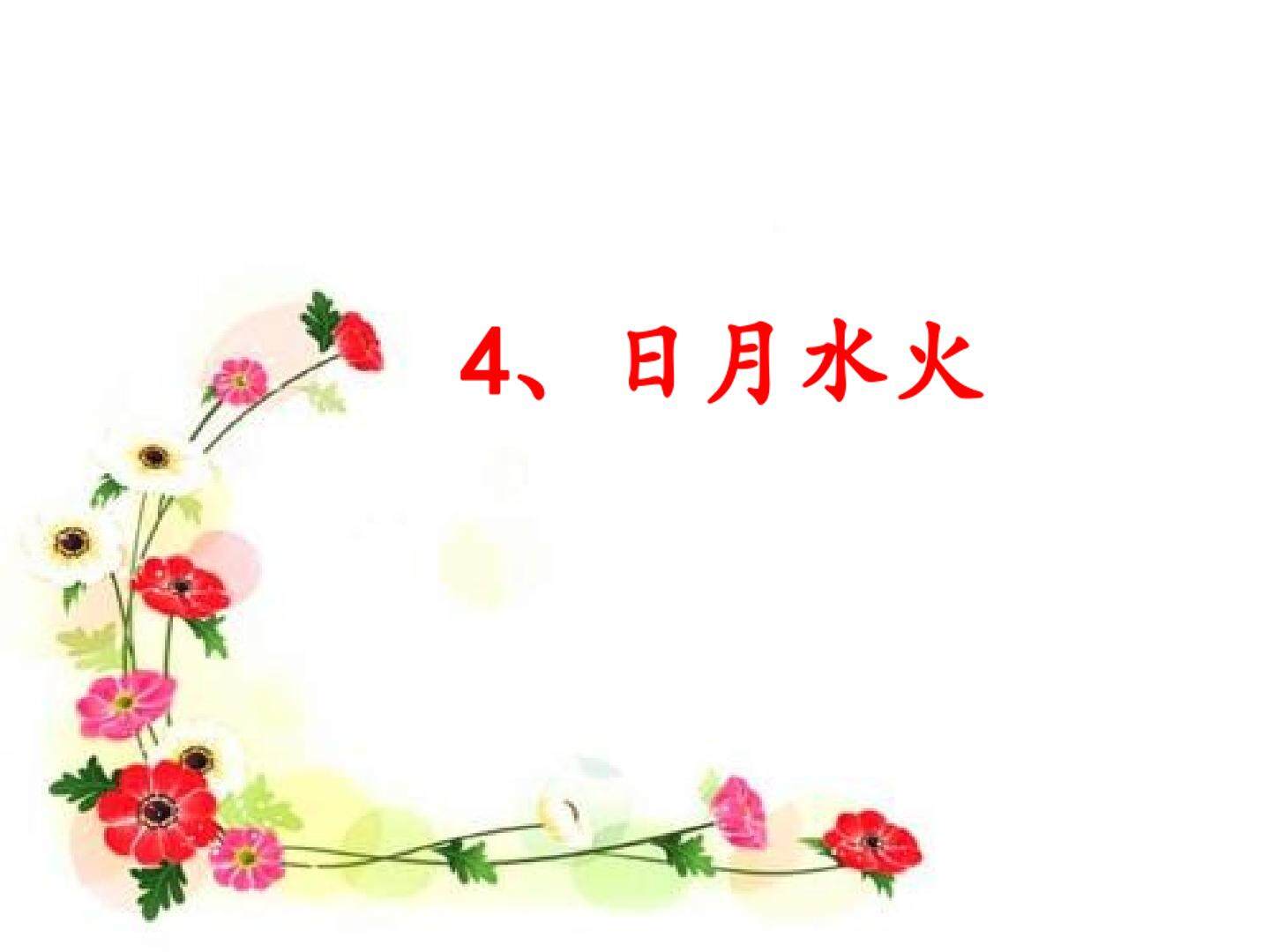 4 日月水火
