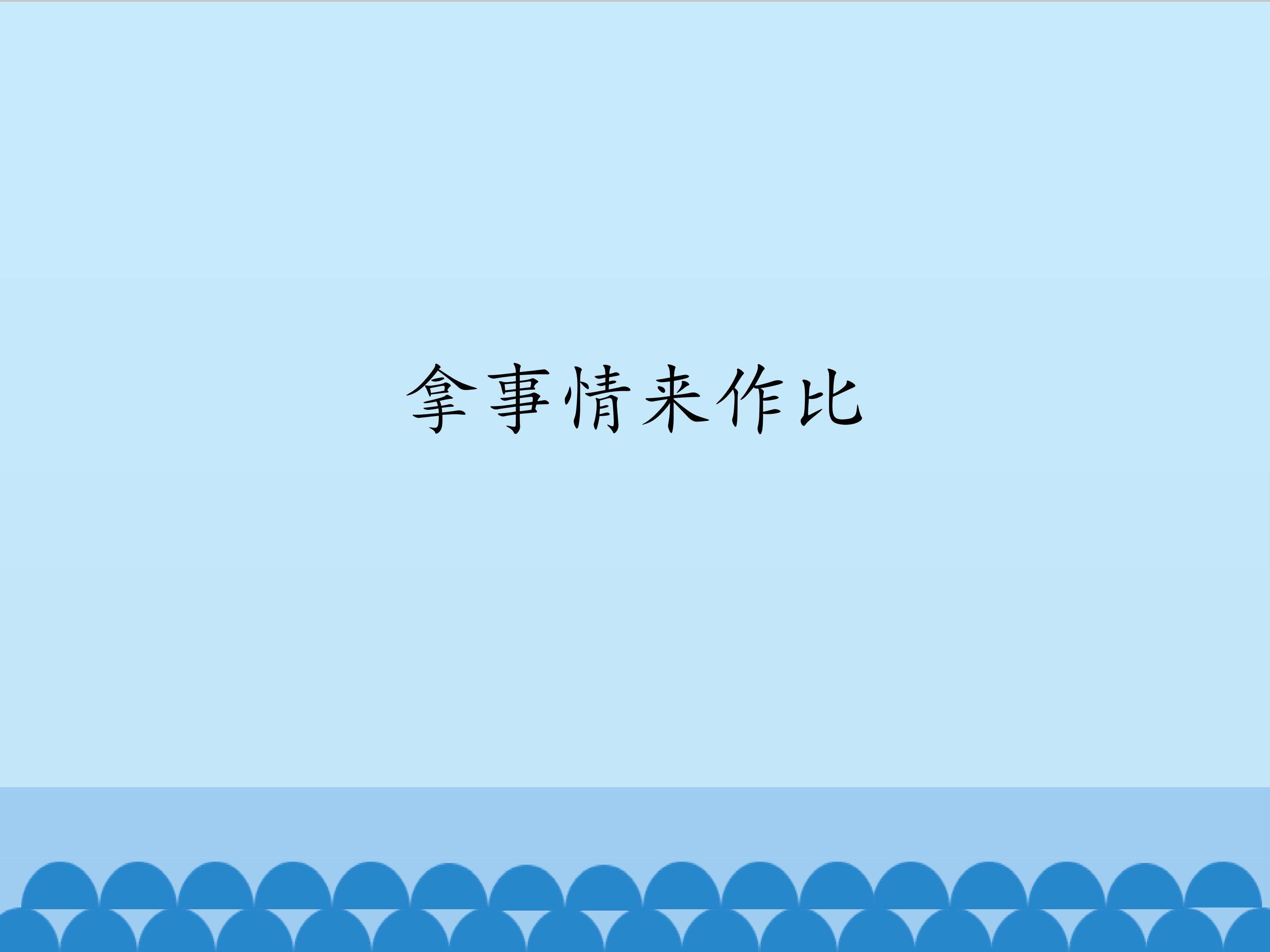 拿事情来作比