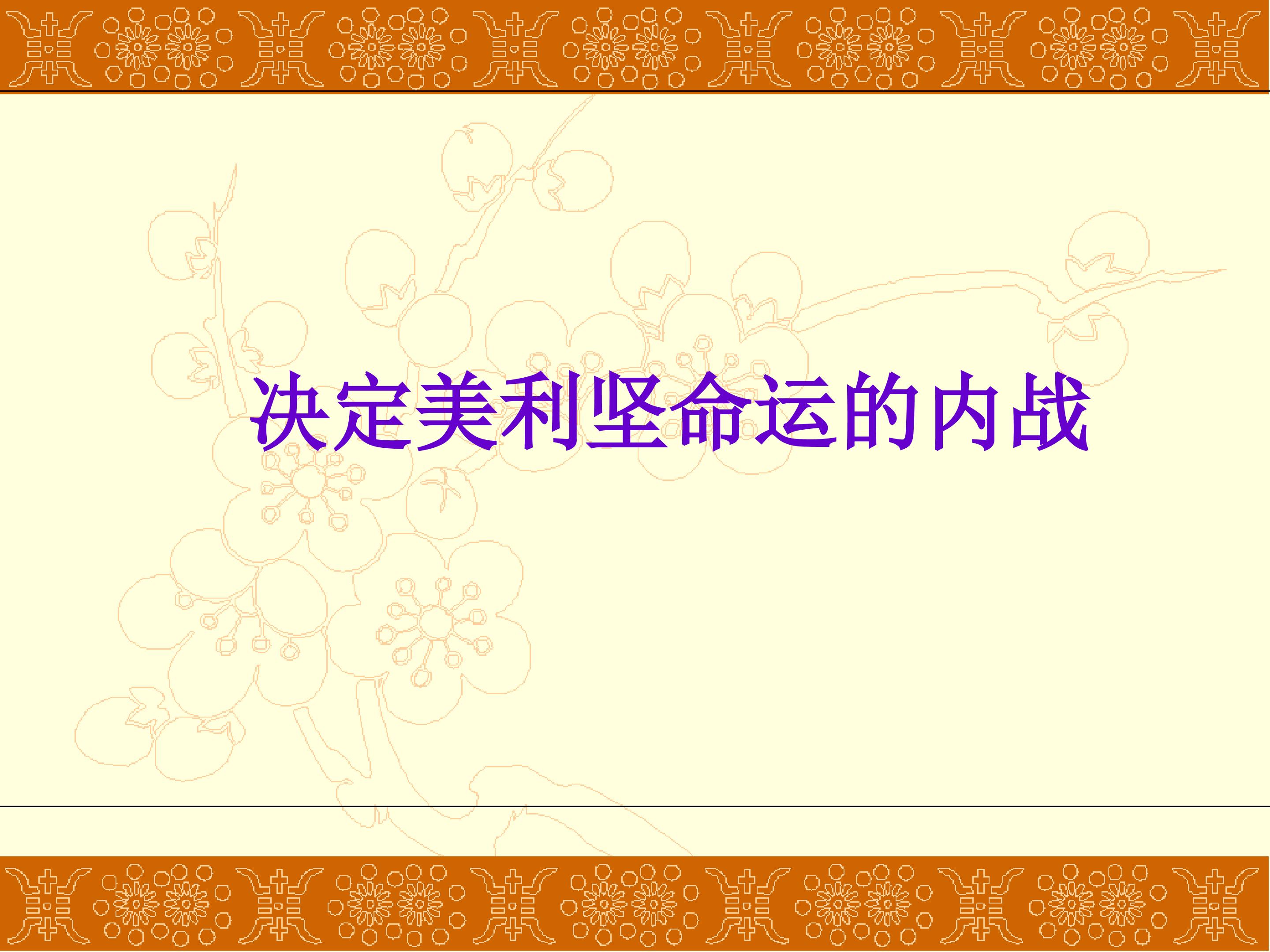 决定美利坚命运的内战_课件1