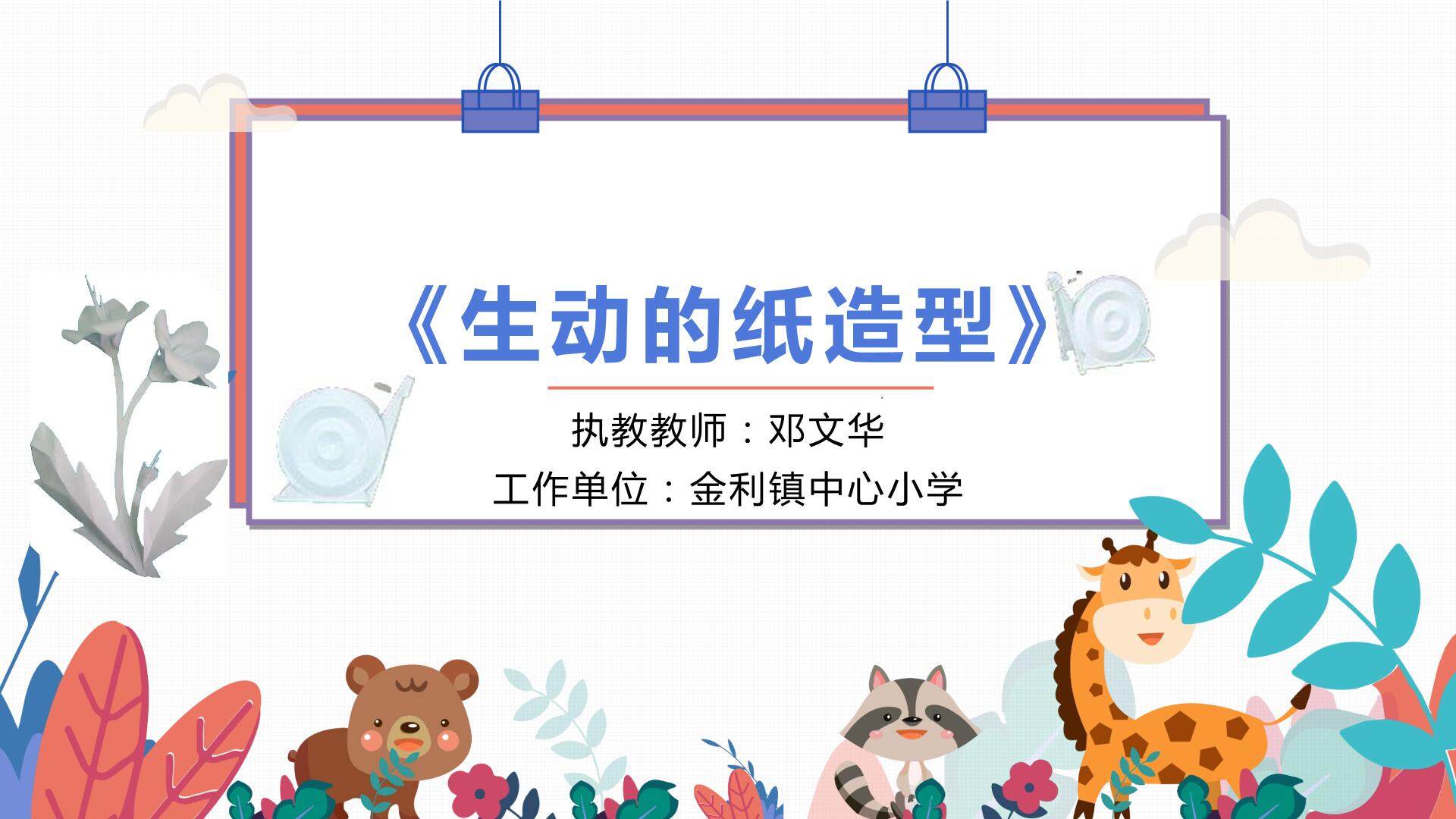 生动的纸造型