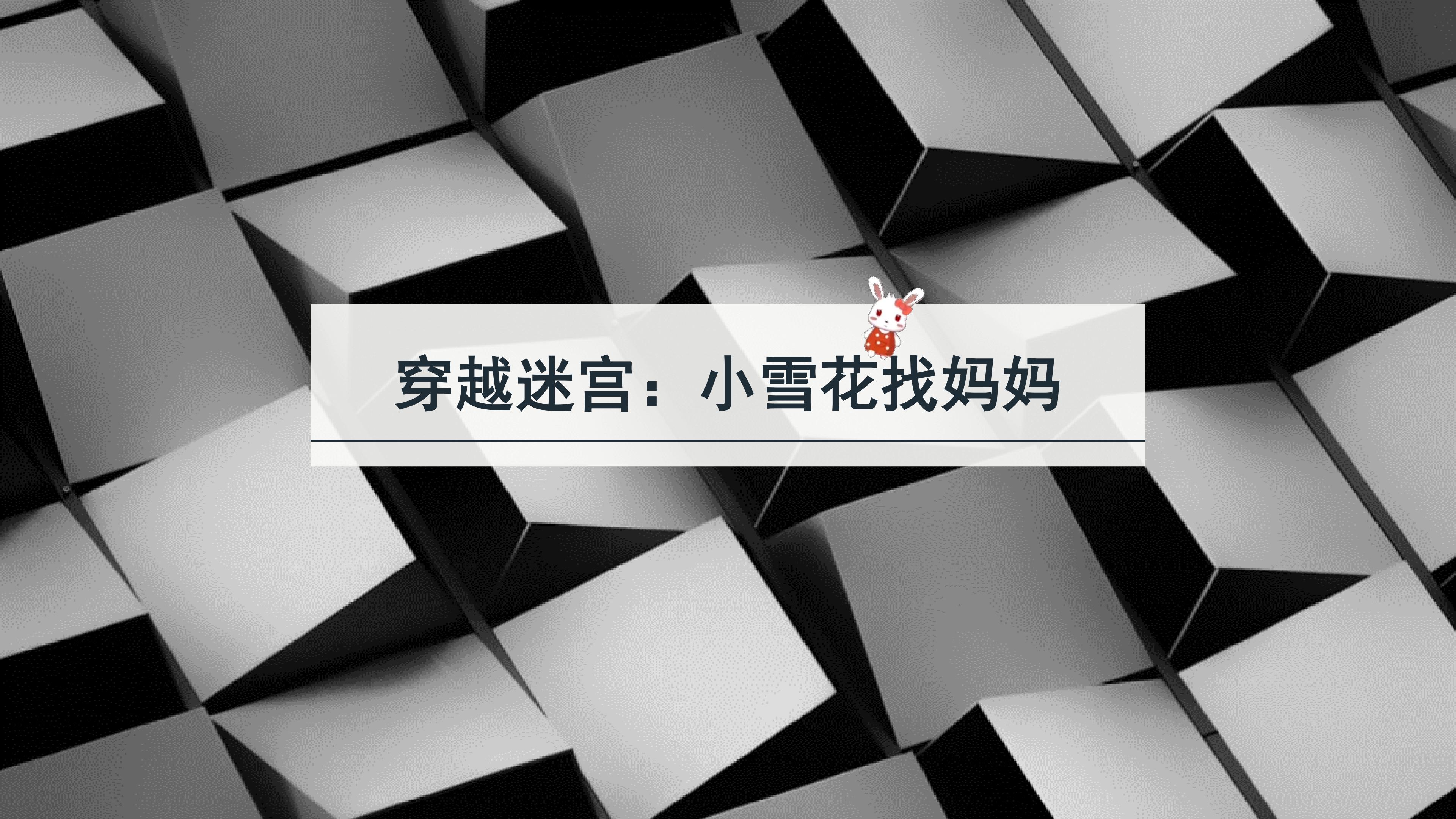 《穿越迷宫----小雪花兔宝宝找妈妈》