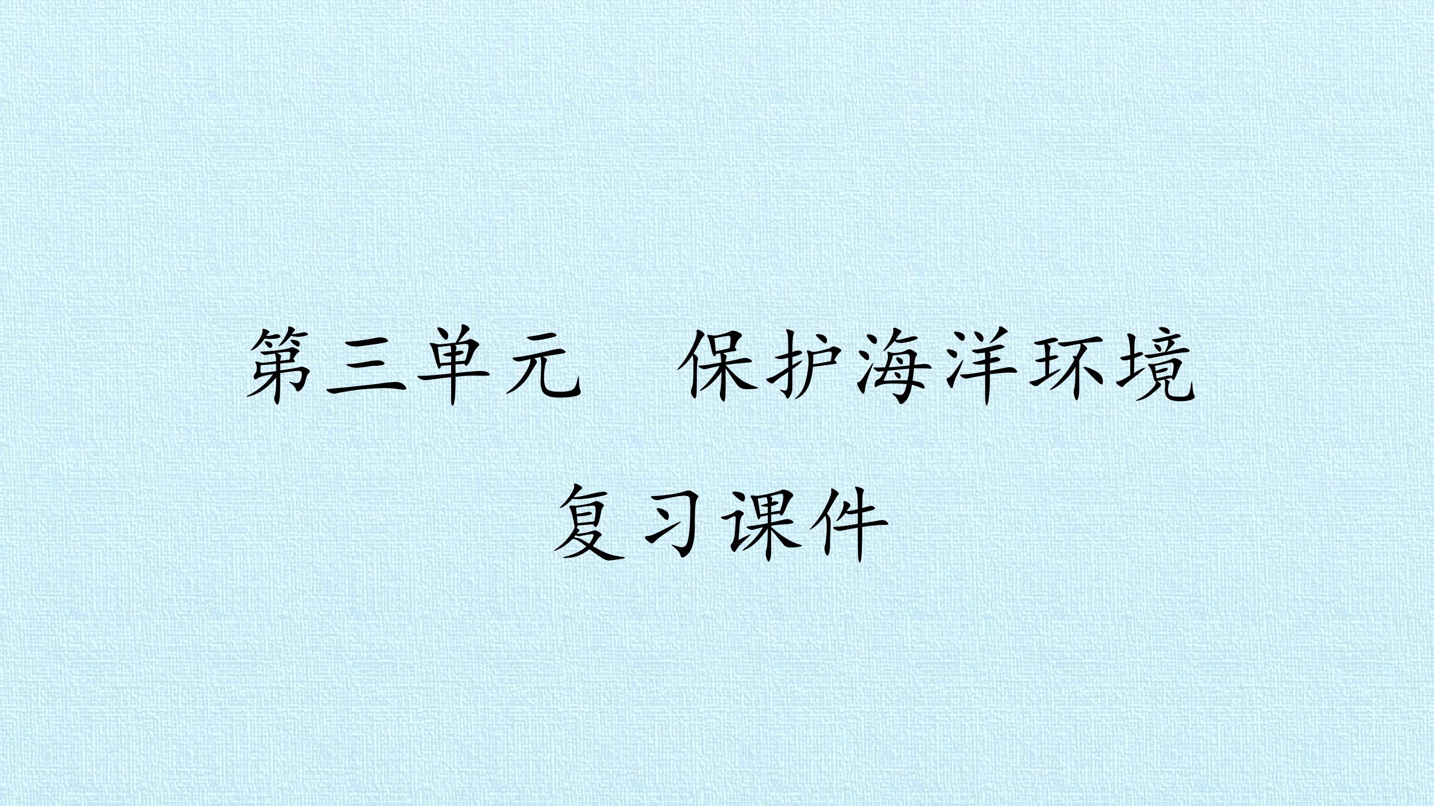 第三单元  保护海洋环境 复习课件