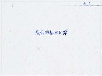 交集与全集_课件6