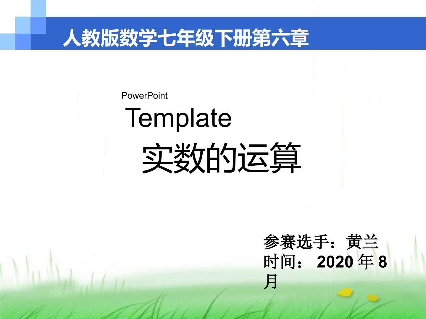 实数的运算
