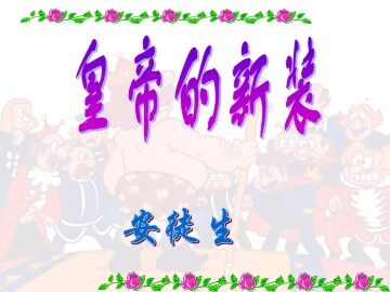 皇帝的新装_课件14
