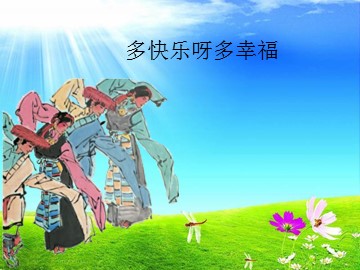 多快乐呀多幸福_课件1